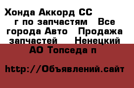 Хонда Аккорд СС7 2.0 1994г по запчастям - Все города Авто » Продажа запчастей   . Ненецкий АО,Топседа п.